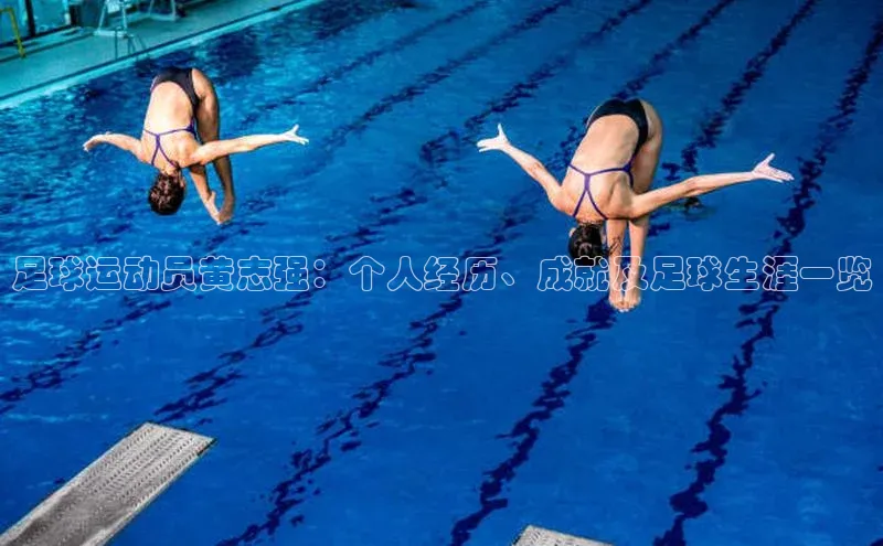 星空体育app官网下载安卓普信公司足球运动员黄志强：个人经历、成就及足球生涯一览