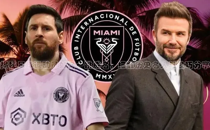 星空综合体育APP下载百度游戏揭秘足球运动员如何一跳成名，细数历史名人与技巧分享