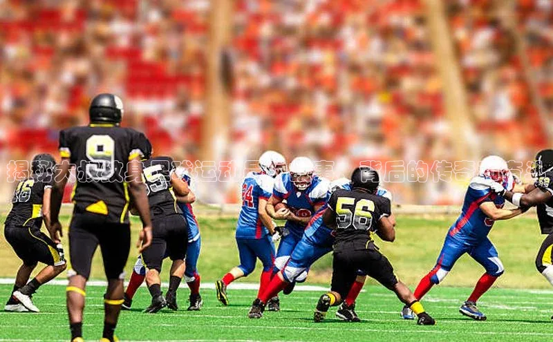 星空体育全站app在线平台极氪智能科技揭秘大叔纹身足球运动员的故事：背后的传奇和奋斗