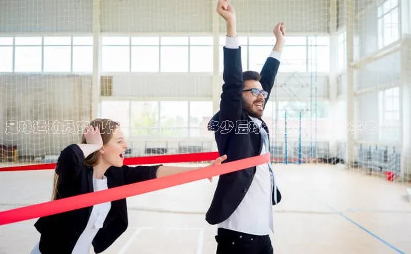 星空体育app官网下载安卓宣亚国际足球运动员穿几件球衣合适？穿多少层球衣才能提高比赛表现？