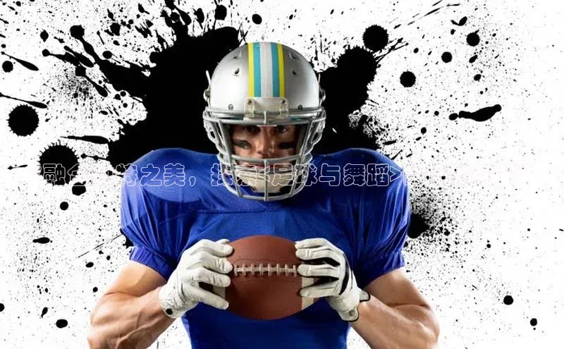 星空综合(中国)官方网站歌力思“融合独特之美，探索<足球与舞蹈>的全新可能”