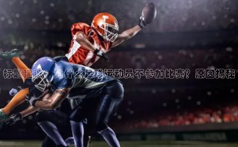 星空体育官网登录一径科技标题建议：为什么足球运动员不参加比赛？原因揭秘