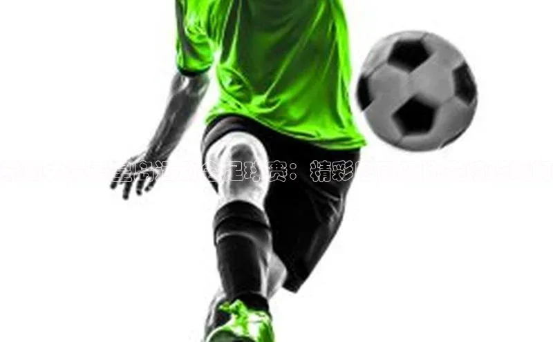 星空体育官方网站小红书燕山大学秦皇岛运动会足球赛：精彩回顾及比赛精彩瞬间