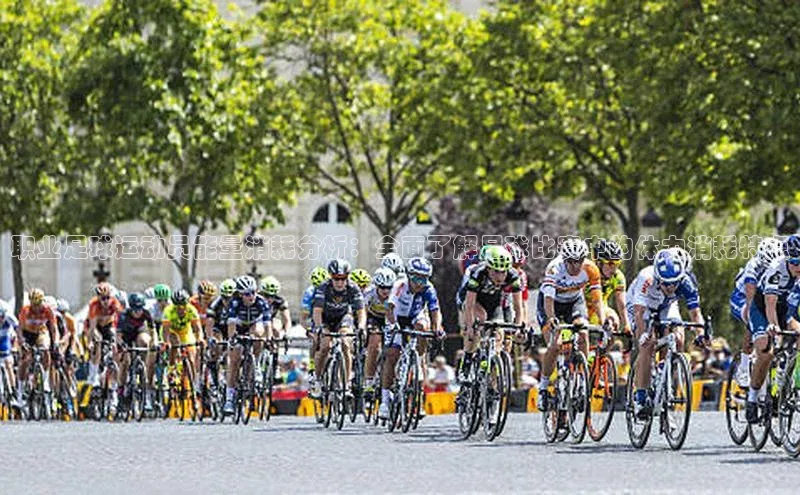 星空体育入口app百度数据开放平台职业足球运动员能量消耗分析：全面了解足球比赛中的体力消耗特点