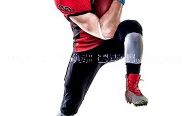 星空盒子官网入口网址百度安全社区大连U17足球运动员：重返巅峰，争创辉煌