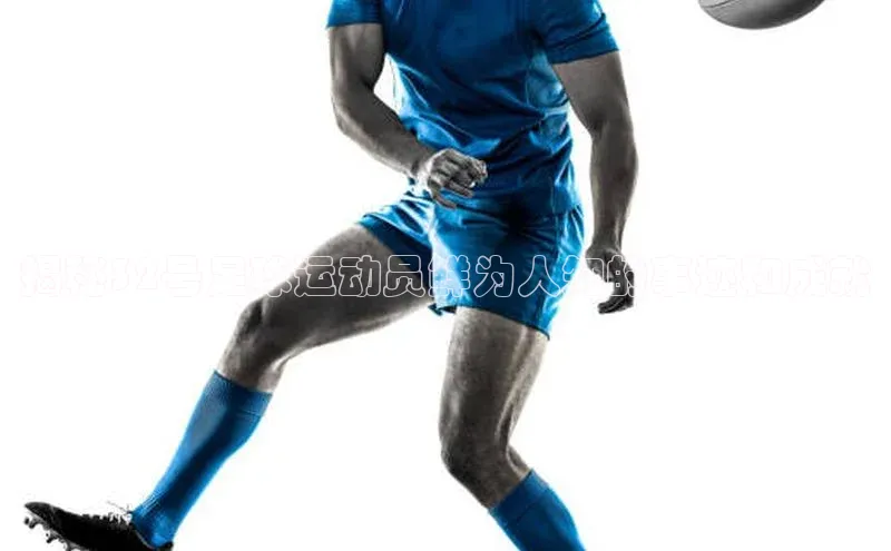 星空综合体育APP下载百度游戏揭秘32号足球运动员鲜为人知的事迹和成就