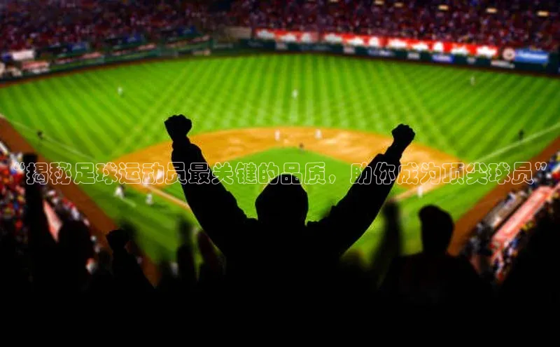 星空综合(中国)官方网站58同城“揭秘足球运动员最关键的品质，助你成为顶尖球员”