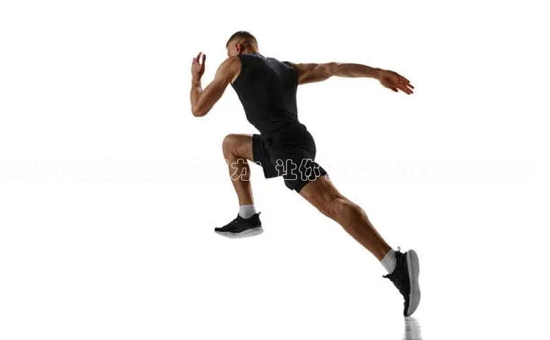 星空综合体育网页版登录金山办公揭秘中国足球运动员腿力：让你了解他们隐藏的实力！