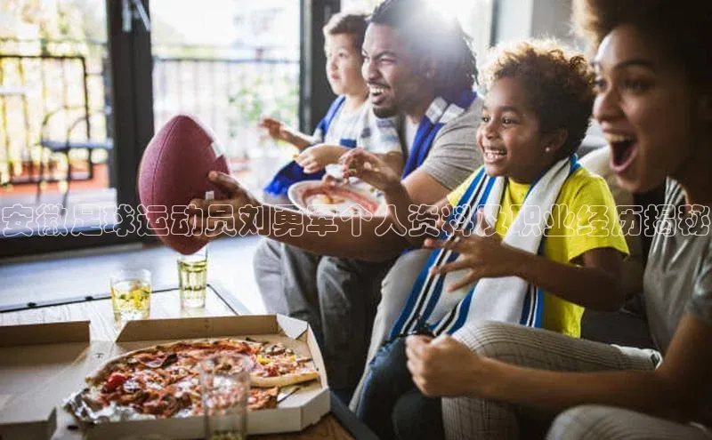 星空网页版在线登录入口福石控股安徽足球运动员刘勇军个人资料及职业经历揭秘