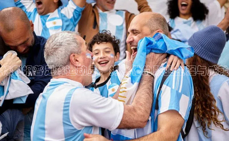 星空体育全站app在线平台诸葛科技特鲁姆普足球运动员：揭秘他的职业生涯与成就