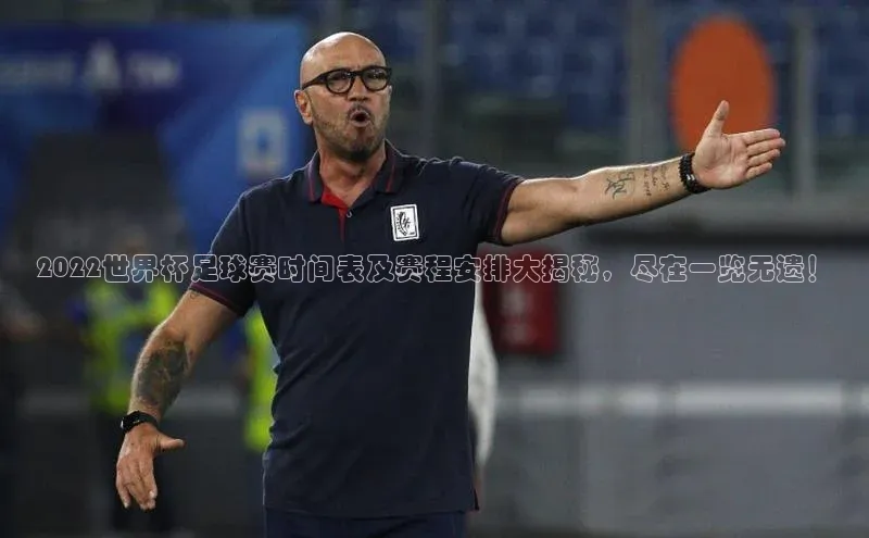 星空体育在线网页版APP下载皮阿诺2022世界杯足球赛时间表及赛程安排大揭秘，尽在一览无遗！