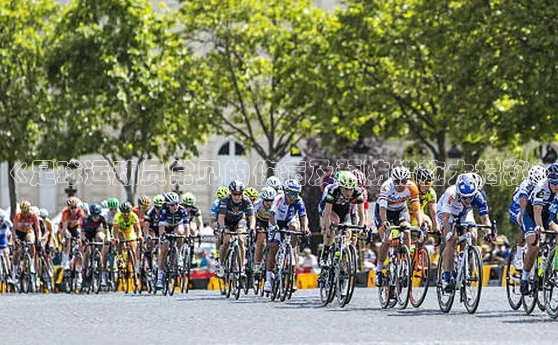 星空体育在线网页版中文在线《足球运动员常见的伤病及预防措施大揭秘》