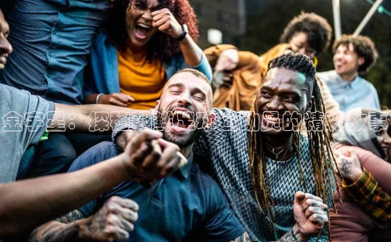 星空体育app官网下载安卓普信公司金宇星：探秘朝鲜足球运动员的精彩故事