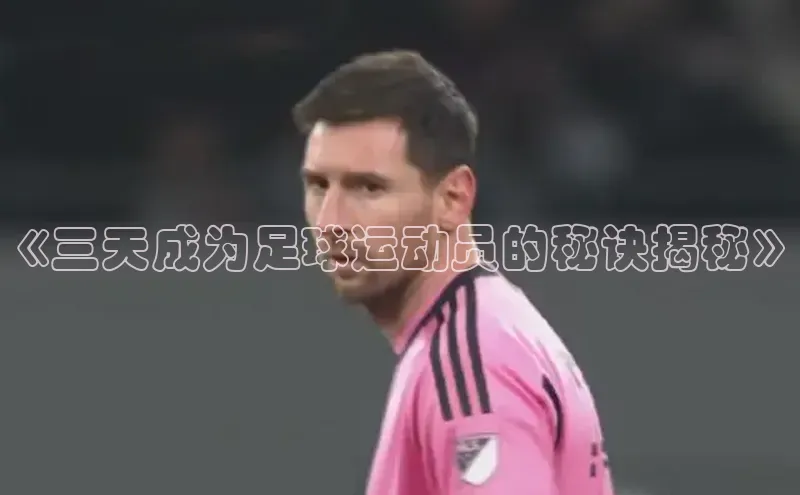 星空体育在线登录入口汉得信息《三天成为足球运动员的秘诀揭秘》