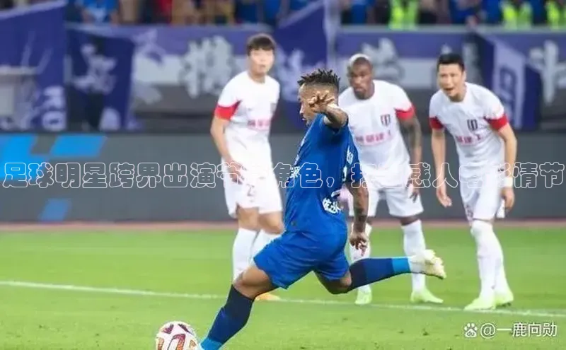 星空综合(中国)官方网站天键股份足球明星跨界出演爷爷角色，打造感人电影情节