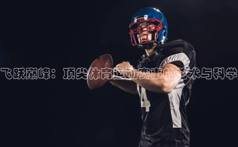 星空体育官方网站百度Apollo飞跃巅峰：顶尖体育运动赛事的艺术与科学