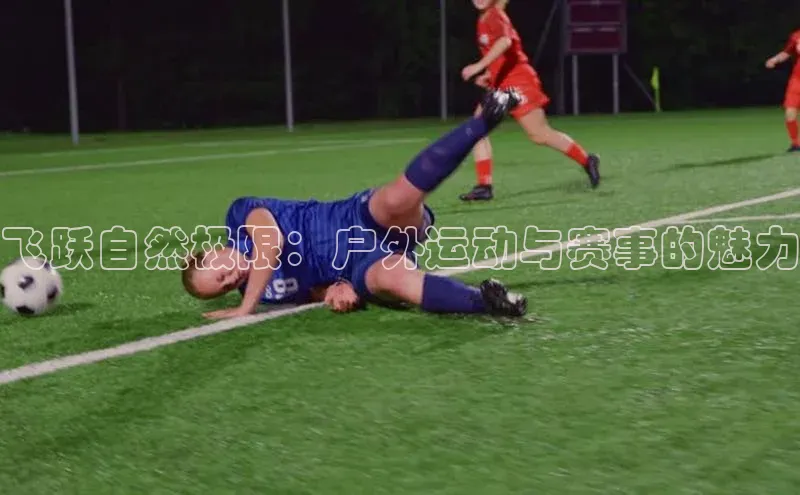 星空体育全站app在线平台极氪智能科技飞跃自然极限：户外运动与赛事的魅力