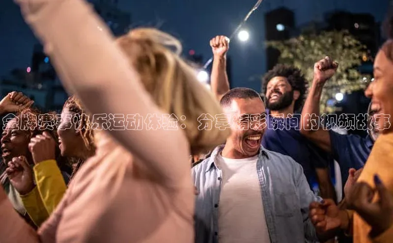 星空体育app在线下载字节跳动金牌赛事快乐运动体验：分享精彩瞬间的视频故事