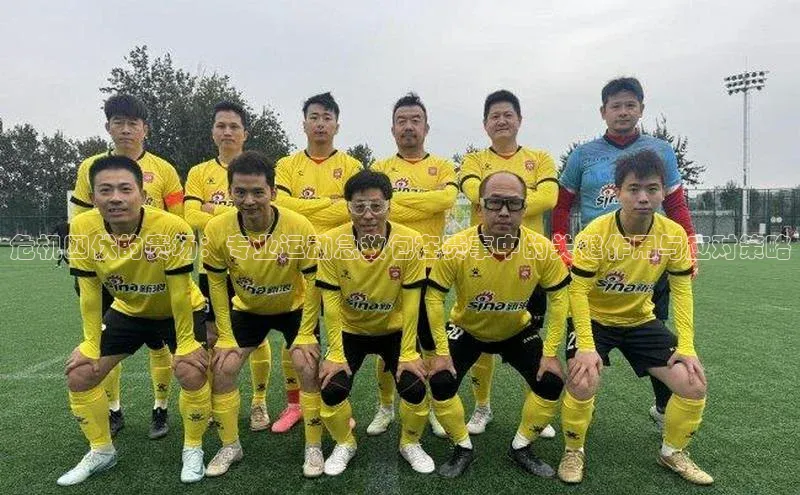 星空体育平台官网入口百度 H5危机四伏的赛场：专业运动急救包在赛事中的关键作用与应对策略