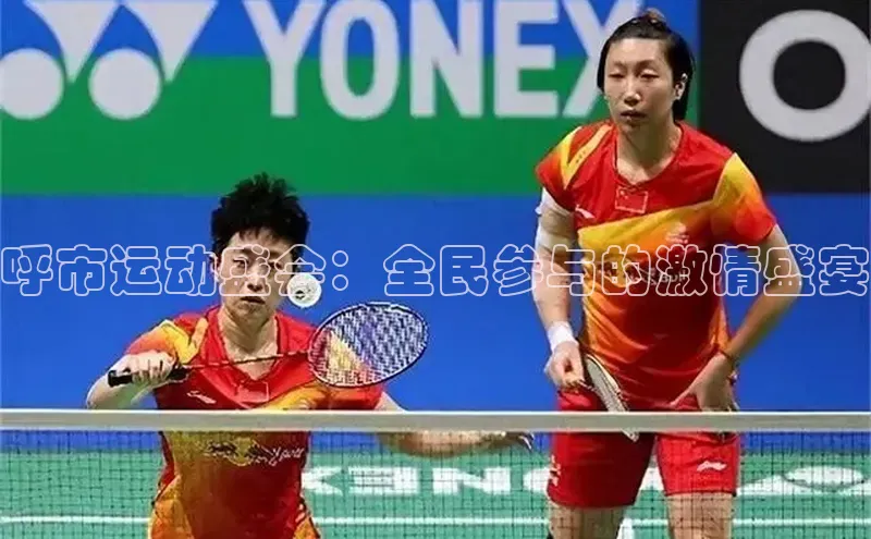 星空体育平台官网入口宇信科技呼市运动盛会：全民参与的激情盛宴