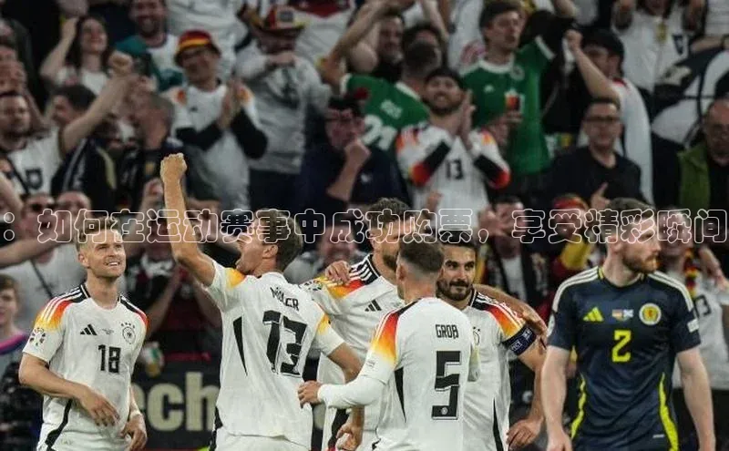 星空综合官网每日互动：如何在运动赛事中成功购票，享受精彩瞬间