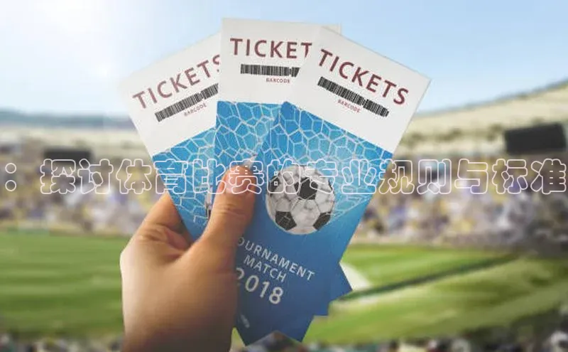 星空官网登录入口引力传媒：探讨体育比赛的专业规则与标准