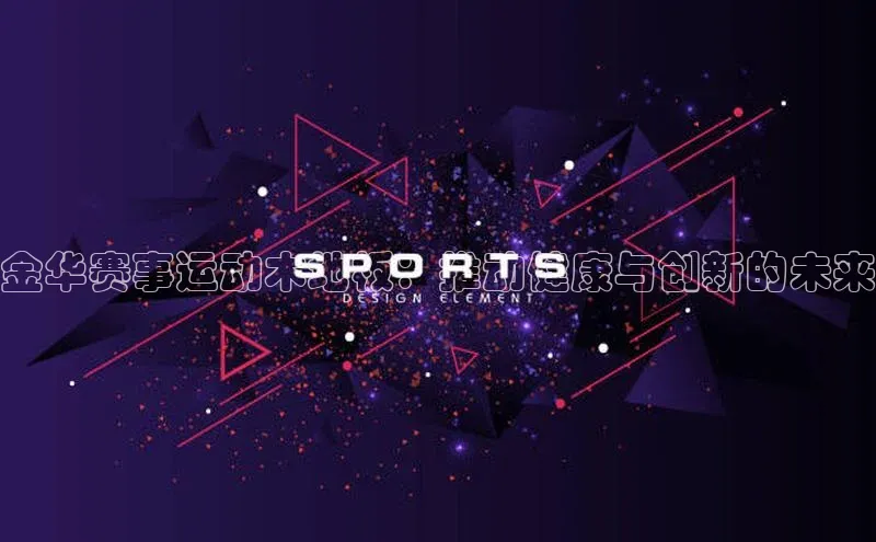 星空·体育综合APP下载官网百度手机助手金华赛事运动木地板：推动健康与创新的未来