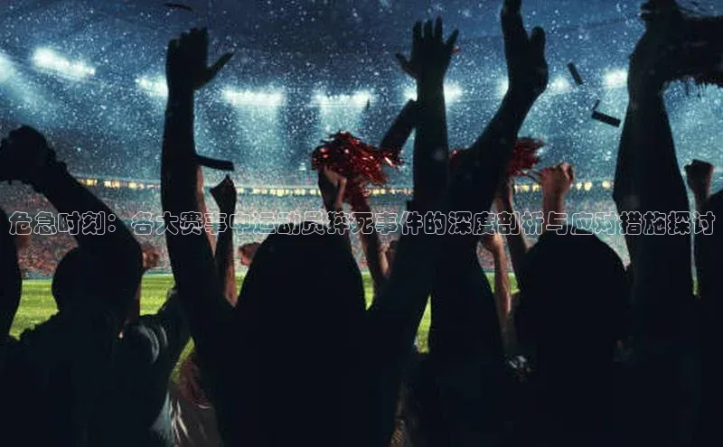 星空体育平台官网入口百度 H5危急时刻：各大赛事中运动员猝死事件的深度剖析与应对措施探讨