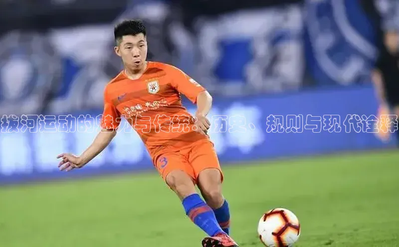 星空体育全站app在线平台极氪智能科技拔河运动的魅力与传统：历史、规则与现代诠释