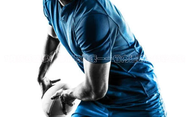 星空盒子官网入口网址爱慕股份7月陕西盛事：激情与健康——省内运动会精彩回顾