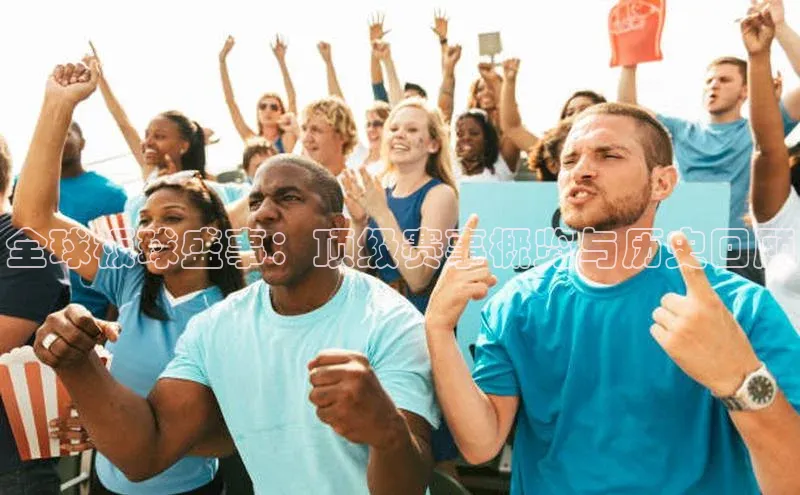 全球板球盛事：顶级赛事概览与历史回顾