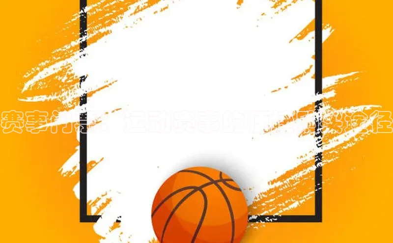 赛事门票：运动赛事的便捷购买途径