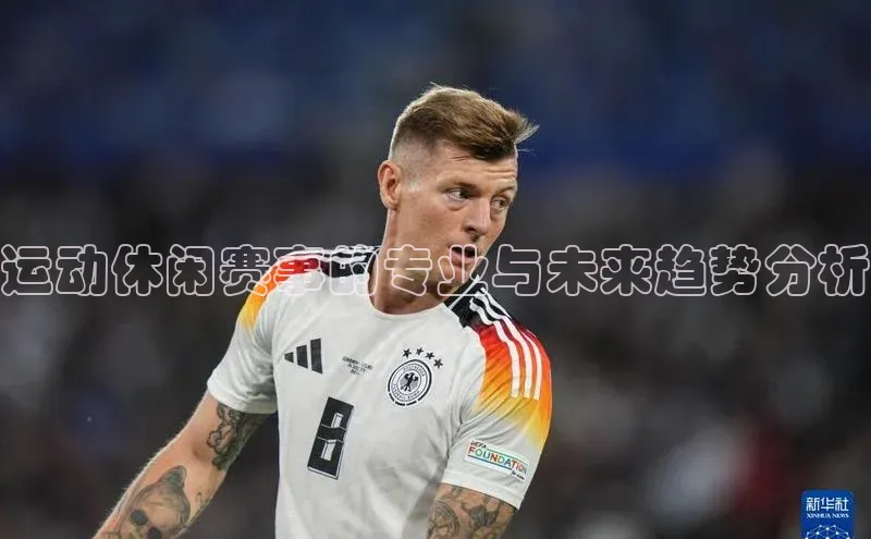 运动休闲赛事的专业与未来趋势分析