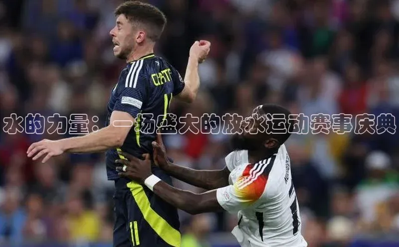 水的力量：一场盛大的放水运动赛事庆典