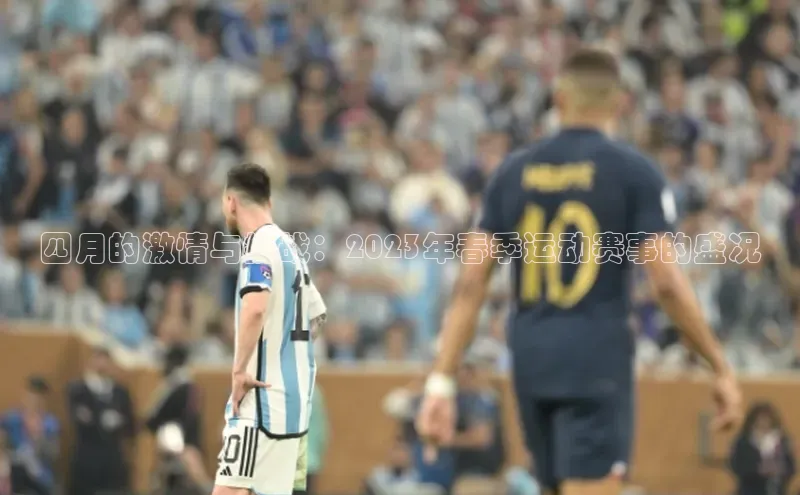 四月的激情与挑战：2023年春季运动赛事的盛况