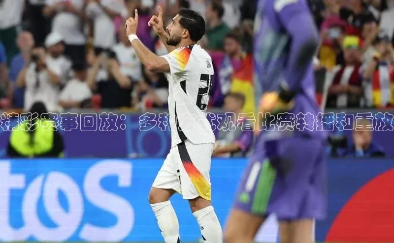 精彩赛事回放：多种方式观看比赛转播和重放