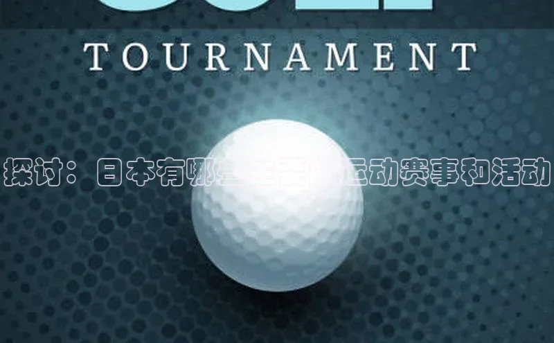 探讨：日本有哪些主要的运动赛事和活动