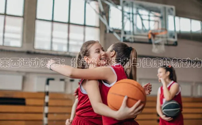 莱西运动赛事：推动社区活力与健康的新动力