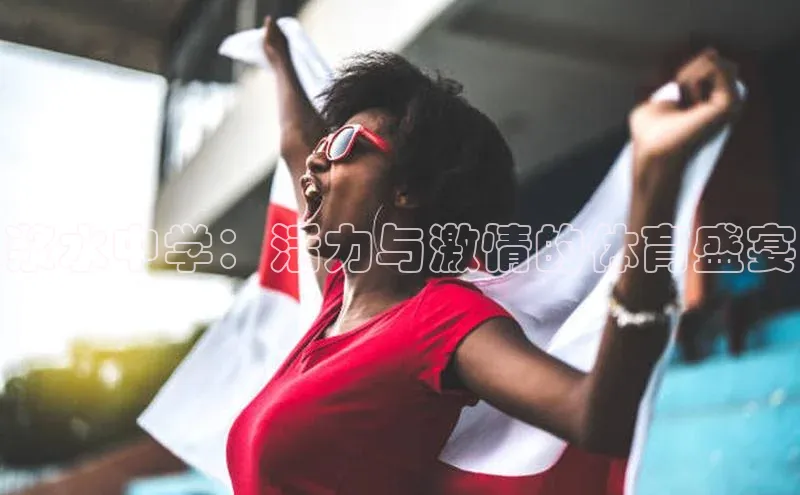 浆水中学：活力与激情的体育盛宴