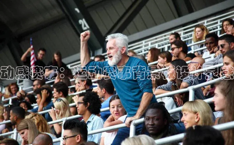 动感赛事：运动赛事背景板设计灵感