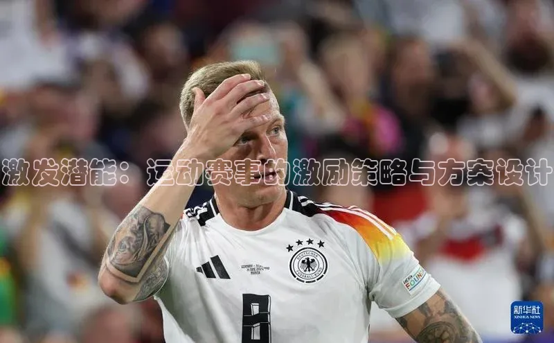 激发潜能：运动赛事的激励策略与方案设计