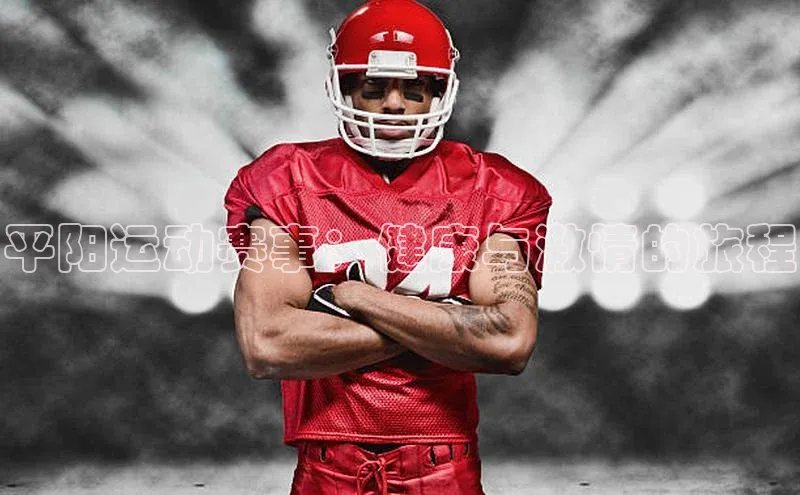 平阳运动赛事：健康与激情的旅程