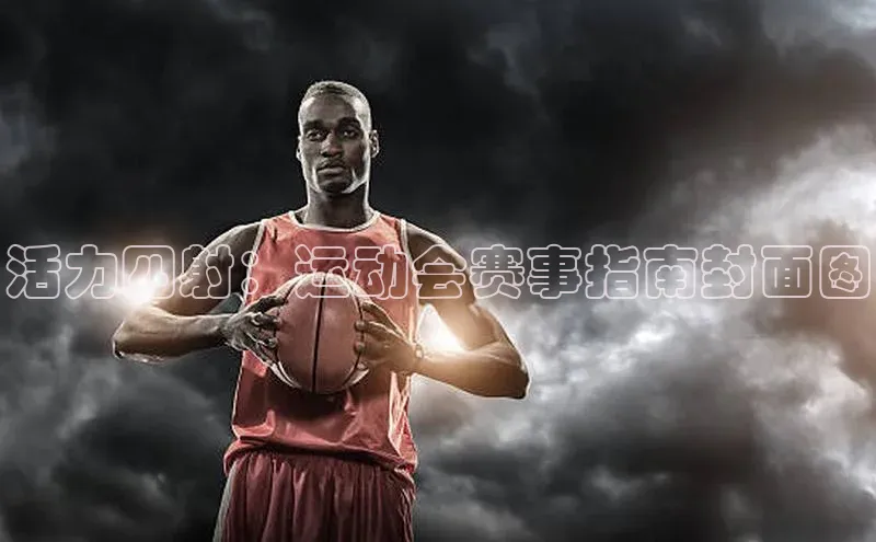 活力四射：运动会赛事指南封面图