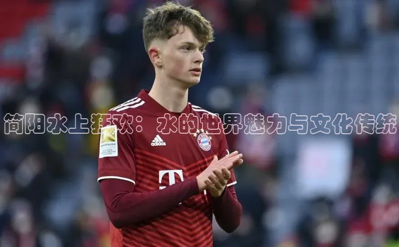 简阳水上狂欢：水的世界魅力与文化传统