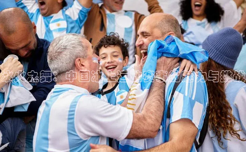 冰火之舞：中国冰上运动赛事的魅力与挑战