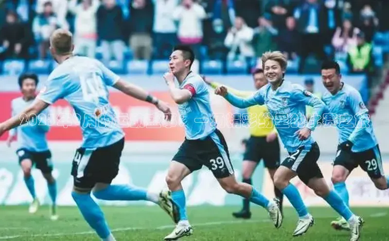 2023年9月的运动盛事：一场精彩纷呈的比赛之旅