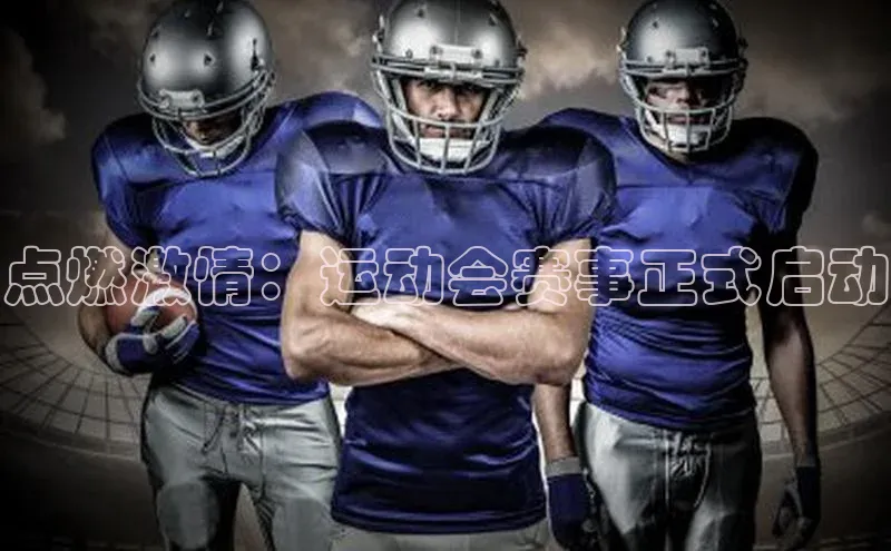 点燃激情：运动会赛事正式启动