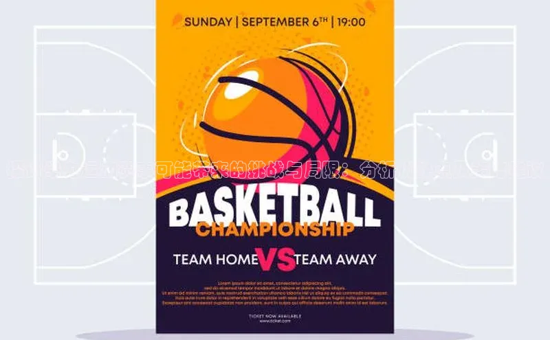 探讨举办运动赛事可能带来的挑战与局限：分析优缺点及策略建议