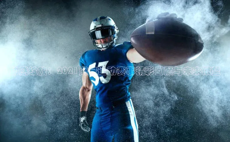 动感绽放：2021南宁运动赛事精彩回顾与未来展望