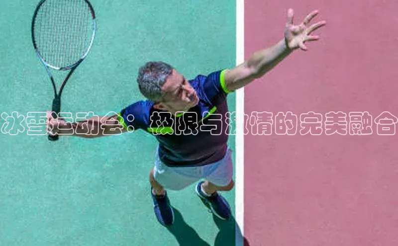 冰雪运动会：极限与激情的完美融合